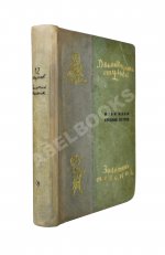 Ильф, И.А., Петров, Е.П. Двенадцать стульев. Золотой телёнок. Первое издание двух романов в одной книге