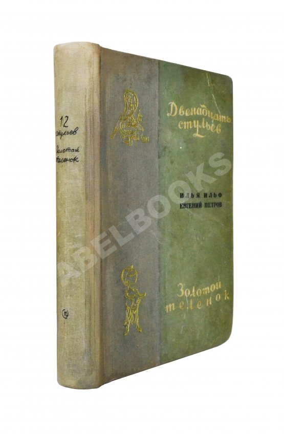 Первое/Прижизненное издание Ильф, И.А., Петров, Е.П. Двенадцать стульев. Золотой телёнок. Первое издание двух романов в одной книге