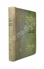 Ильф, И.А., Петров, Е.П. Двенадцать стульев. Золотой телёнок. Первое издание двух романов в одной книге
