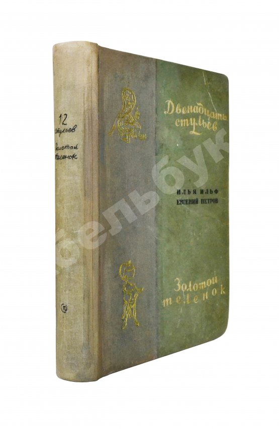 Первое/Прижизненное издание Ильф, И.А., Петров, Е.П. Двенадцать стульев. Золотой телёнок. Первое издание двух романов в одной книге
