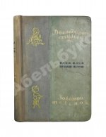 Ильф, И.А., Петров, Е.П. Двенадцать стульев. Золотой телёнок. Первое издание двух романов в одной книге