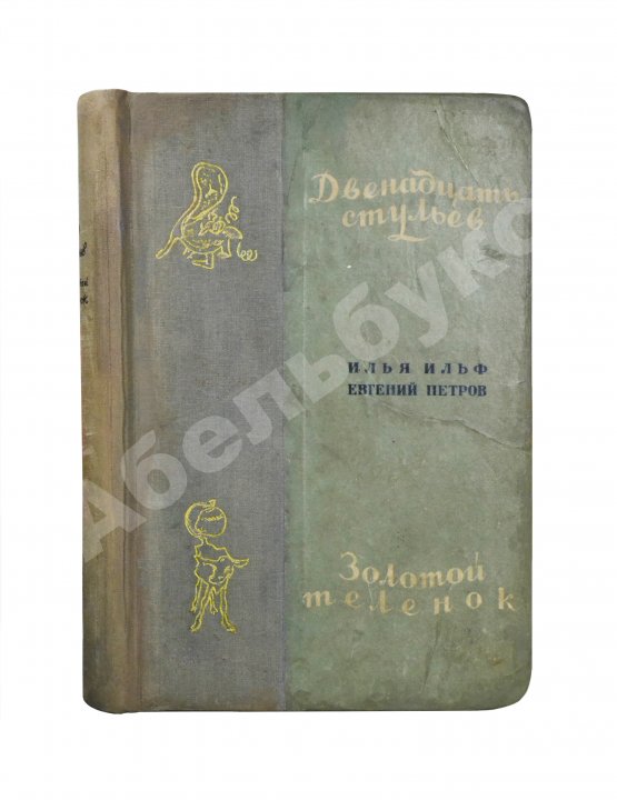 Первое/Прижизненное издание Ильф, И.А., Петров, Е.П. Двенадцать стульев. Золотой телёнок. Первое издание двух романов в одной книге