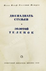 Ильф, И.А., Петров, Е.П. Двенадцать стульев. Золотой телёнок. Первое издание двух романов в одной книге