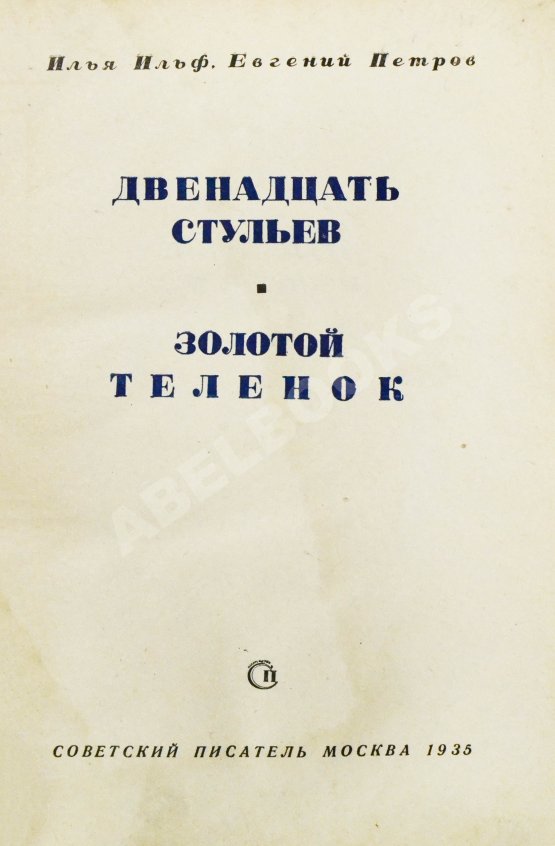 Первое/Прижизненное издание Ильф, И.А., Петров, Е.П. Двенадцать стульев. Золотой телёнок. Первое издание двух романов в одной книге