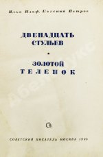Ильф, И.А., Петров, Е.П. Двенадцать стульев. Золотой телёнок. Первое издание двух романов в одной книге