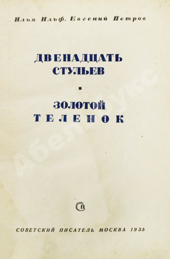 Первое/Прижизненное издание Ильф, И.А., Петров, Е.П. Двенадцать стульев. Золотой телёнок. Первое издание двух романов в одной книге