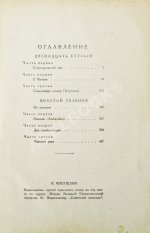 Ильф, И.А., Петров, Е.П. Двенадцать стульев. Золотой телёнок. Первое издание двух романов в одной книге