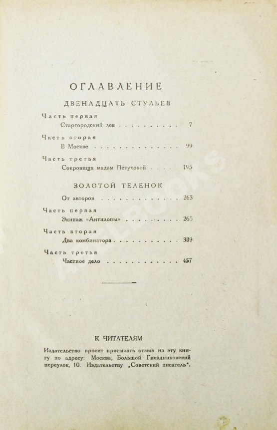 Первое/Прижизненное издание Ильф, И.А., Петров, Е.П. Двенадцать стульев. Золотой телёнок. Первое издание двух романов в одной книге