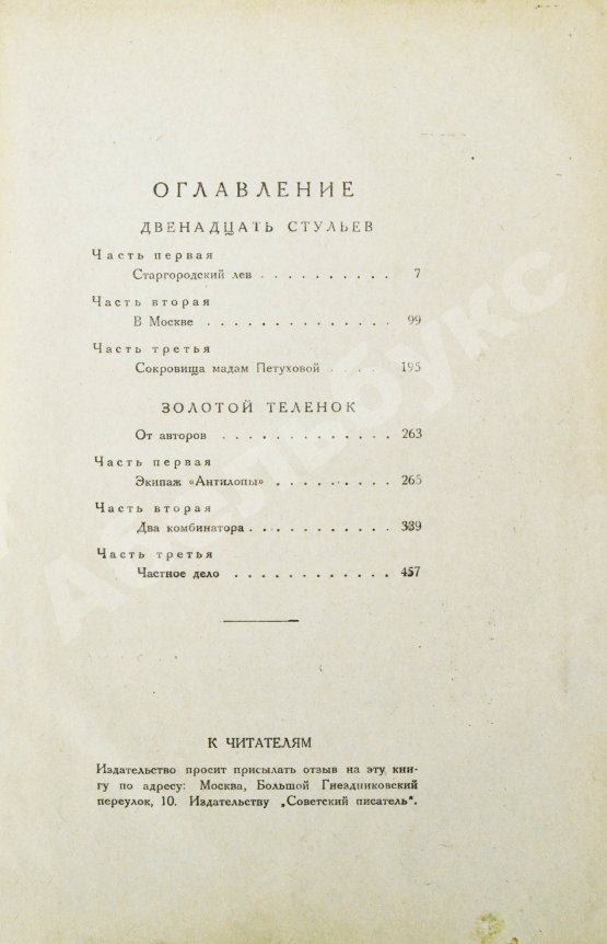 Первое/Прижизненное издание Ильф, И.А., Петров, Е.П. Двенадцать стульев. Золотой телёнок. Первое издание двух романов в одной книге