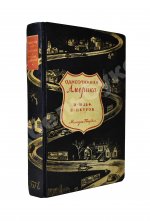 Ильф, И.А., Петров, Е.П. Одноэтажная Америка