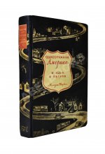 Ильф, И.А., Петров, Е.П. Одноэтажная Америка