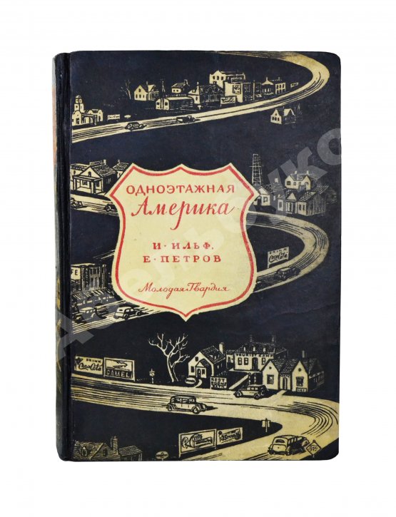 Первое/Прижизненное издание Ильф, И.А., Петров, Е.П. Одноэтажная Америка
