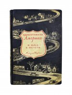 Ильф, И.А., Петров, Е.П. Одноэтажная Америка