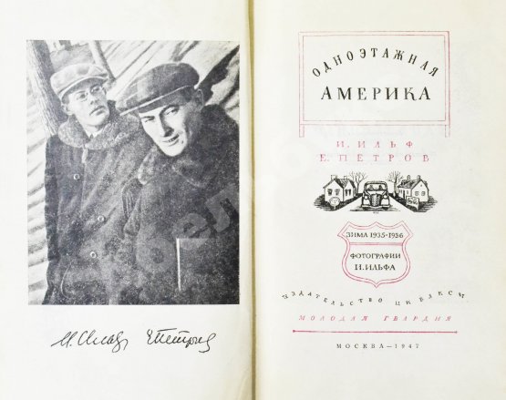 Первое/Прижизненное издание Ильф, И.А., Петров, Е.П. Одноэтажная Америка