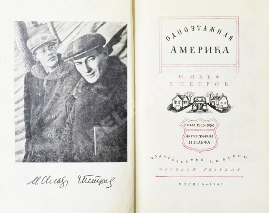 Первое/Прижизненное издание Ильф, И.А., Петров, Е.П. Одноэтажная Америка
