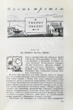 Ильф, И.А., Петров, Е.П. Одноэтажная Америка