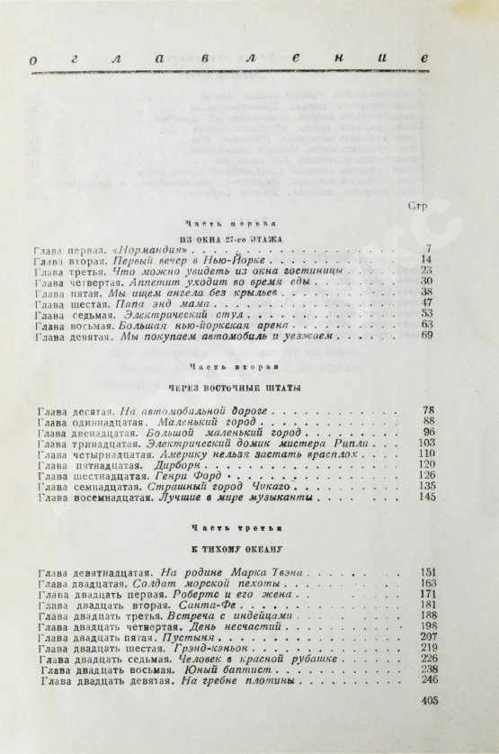 Первое/Прижизненное издание Ильф, И.А., Петров, Е.П. Одноэтажная Америка