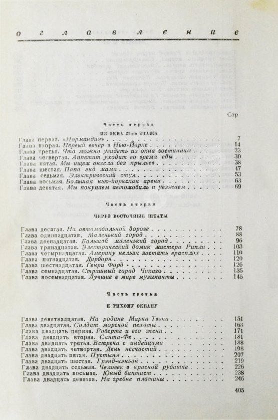 Первое/Прижизненное издание Ильф, И.А., Петров, Е.П. Одноэтажная Америка