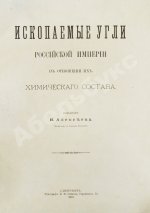 Алексеев, В.Ф. Ископаемые угли Российской империи в отношении их химического состава