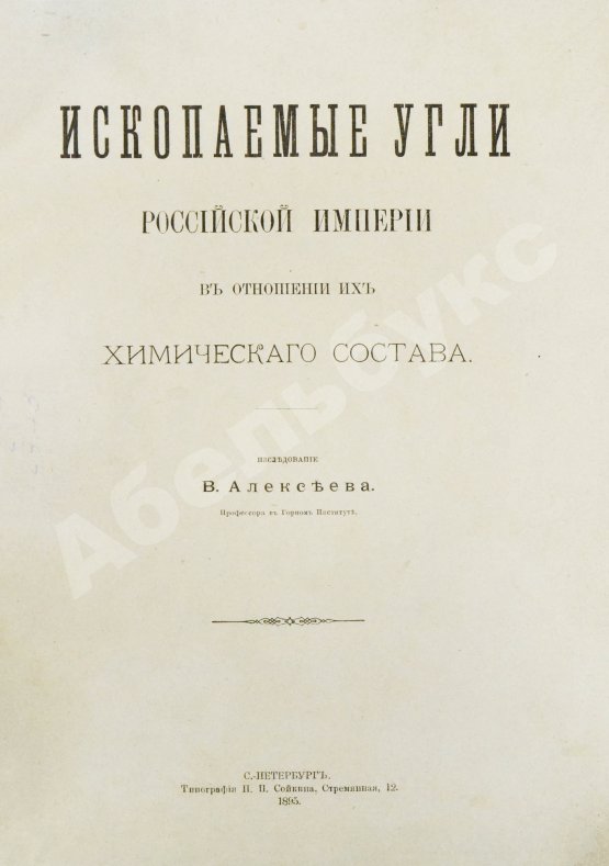 Антикварная книга Алексеев, В.Ф. Ископаемые угли Российской империи в отношении их химического состава