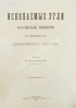 Алексеев, В.Ф. Ископаемые угли Российской империи в отношении их химического состава
