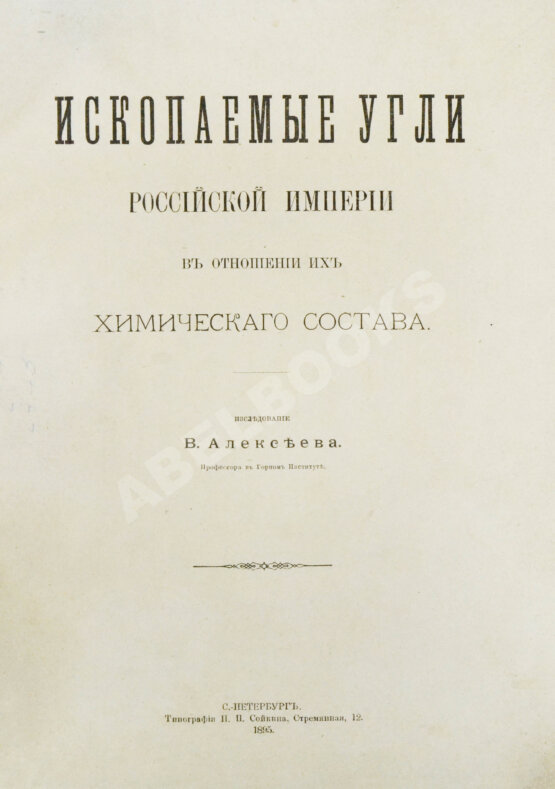 Антикварная книга Алексеев, В.Ф. Ископаемые угли Российской империи в отношении их химического состава