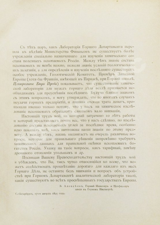 Антикварная книга Алексеев, В.Ф. Ископаемые угли Российской империи в отношении их химического состава