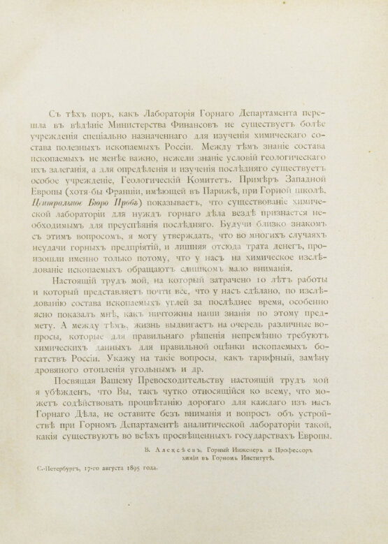 Антикварная книга Алексеев, В.Ф. Ископаемые угли Российской империи в отношении их химического состава