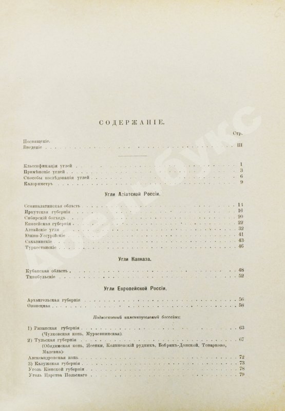 Антикварная книга Алексеев, В.Ф. Ископаемые угли Российской империи в отношении их химического состава