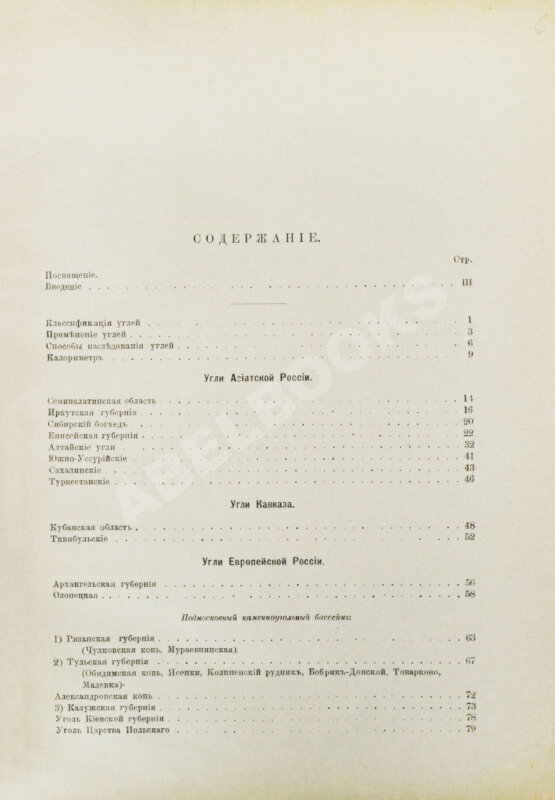 Антикварная книга Алексеев, В.Ф. Ископаемые угли Российской империи в отношении их химического состава