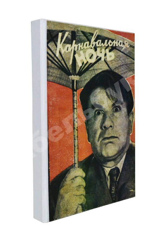 Антикварная книга Ласкин, Б.С., Поляков, В.С. [автографы] Карнавальная ночь. Кинокомедия