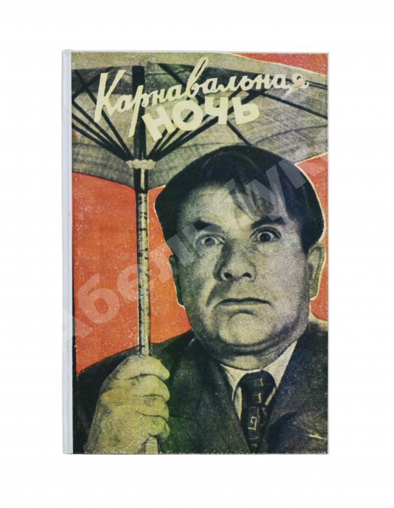 Антикварная книга Ласкин, Б.С., Поляков, В.С. [автографы] Карнавальная ночь. Кинокомедия