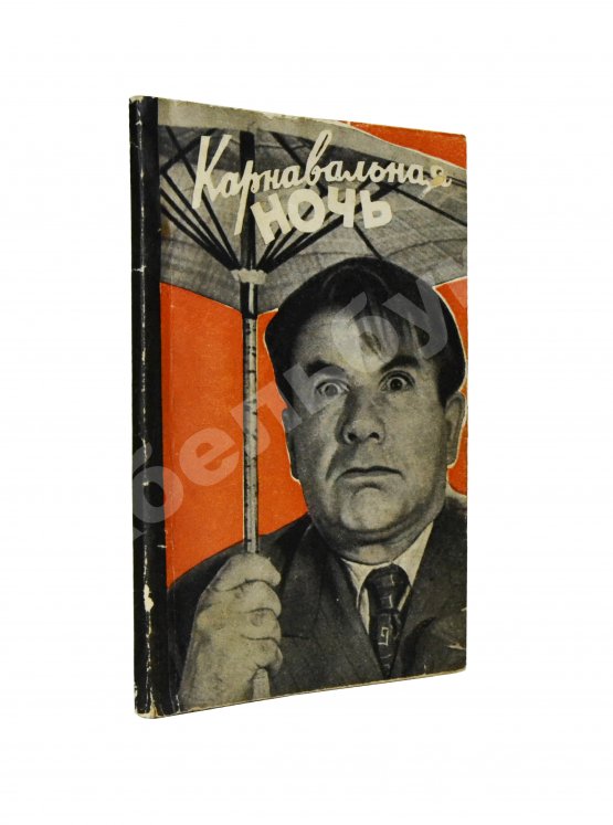 Антикварная книга Ласкин, Б.С., Поляков, В.С. [автографы] Карнавальная ночь. Кинокомедия