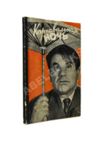Ласкин, Б.С., Поляков, В.С. [автографы] Карнавальная ночь. Кинокомедия