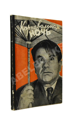 Ласкин, Б.С., Поляков, В.С. [автографы] Карнавальная ночь. Кинокомедия