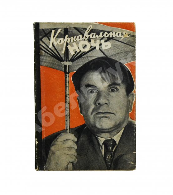 Антикварная книга Ласкин, Б.С., Поляков, В.С. [автографы] Карнавальная ночь. Кинокомедия