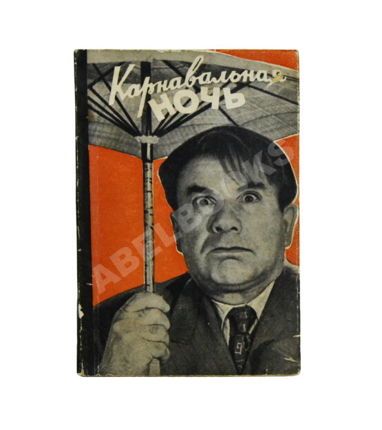 Антикварная книга Ласкин, Б.С., Поляков, В.С. [автографы] Карнавальная ночь. Кинокомедия