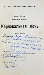 Ласкин, Б.С., Поляков, В.С. [автографы] Карнавальная ночь. Кинокомедия