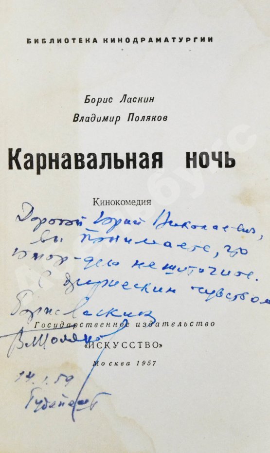 Антикварная книга Ласкин, Б.С., Поляков, В.С. [автографы] Карнавальная ночь. Кинокомедия