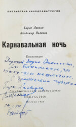 Ласкин, Б.С., Поляков, В.С. [автографы] Карнавальная ночь. Кинокомедия