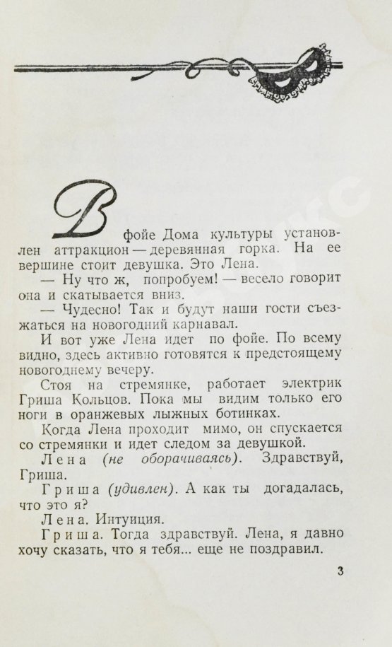 Антикварная книга Ласкин, Б.С., Поляков, В.С. [автографы] Карнавальная ночь. Кинокомедия