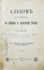 Альбом Дорожника по Сибири и Азиатской России. (Виды местностей, зданий, памятников и типы народностей)