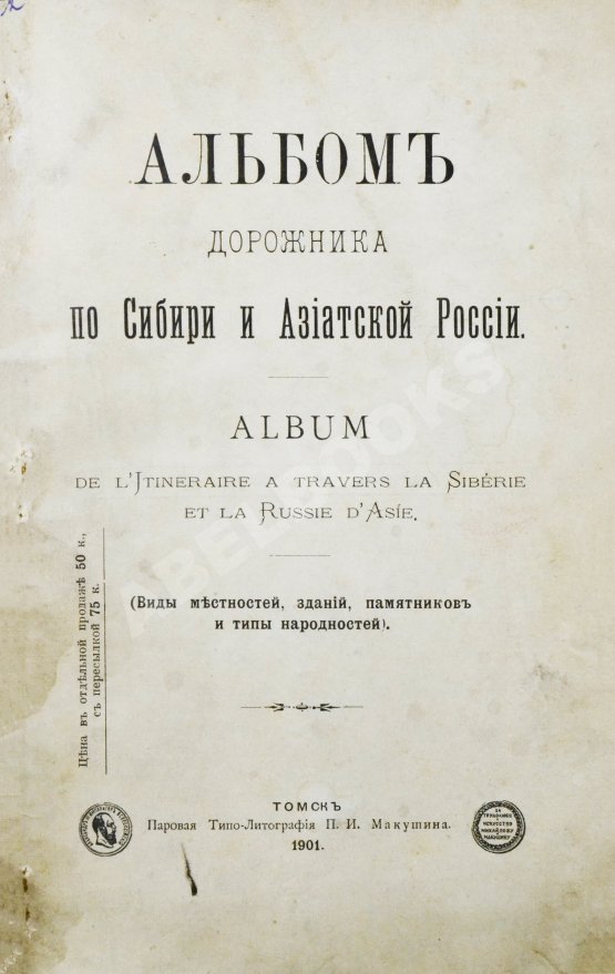 Антикварная книга Альбом Дорожника по Сибири и Азиатской России. (Виды местностей, зданий, памятников и типы народностей)