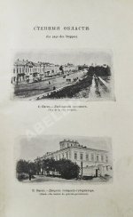 Альбом Дорожника по Сибири и Азиатской России. (Виды местностей, зданий, памятников и типы народностей)