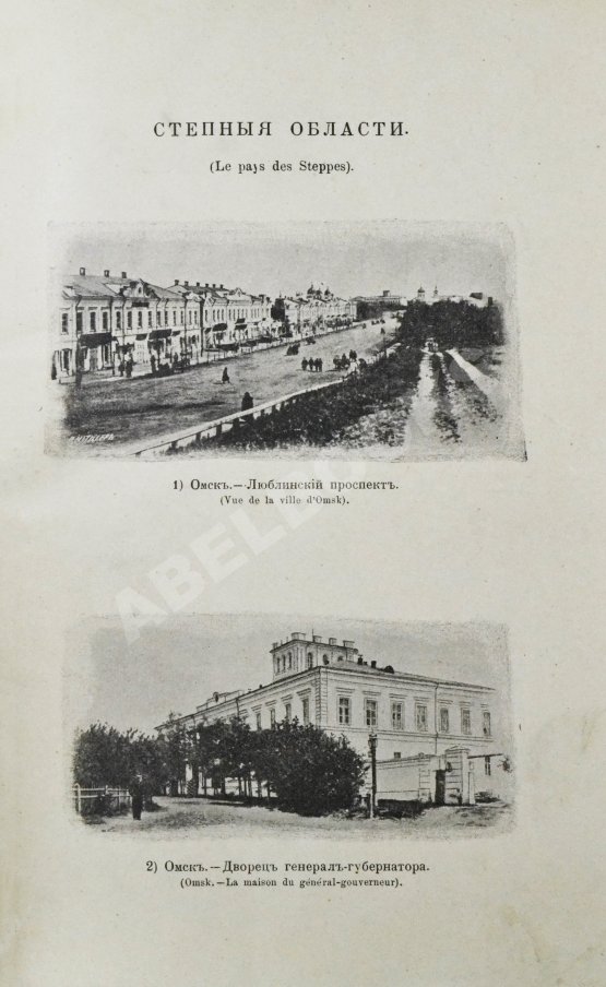 Антикварная книга Альбом Дорожника по Сибири и Азиатской России. (Виды местностей, зданий, памятников и типы народностей)