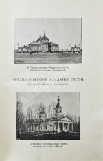 Альбом Дорожника по Сибири и Азиатской России. (Виды местностей, зданий, памятников и типы народностей)
