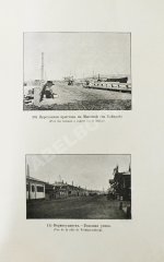 Альбом Дорожника по Сибири и Азиатской России. (Виды местностей, зданий, памятников и типы народностей)