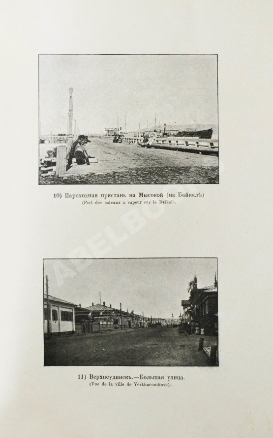 Антикварная книга Альбом Дорожника по Сибири и Азиатской России. (Виды местностей, зданий, памятников и типы народностей)