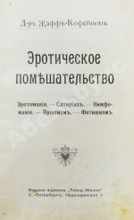 Фоконей, Ж. Эротическое помешательство. Эротомания, сатириаз, нимфомания, приапизм, фетишизм