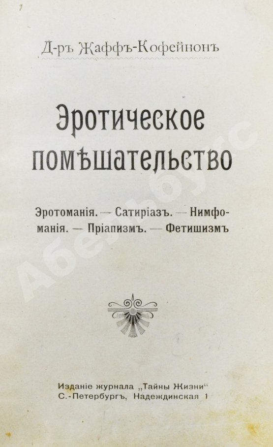 Антикварная книга Фоконей, Ж. Эротическое помешательство. Эротомания, сатириаз, нимфомания, приапизм, фетишизм
